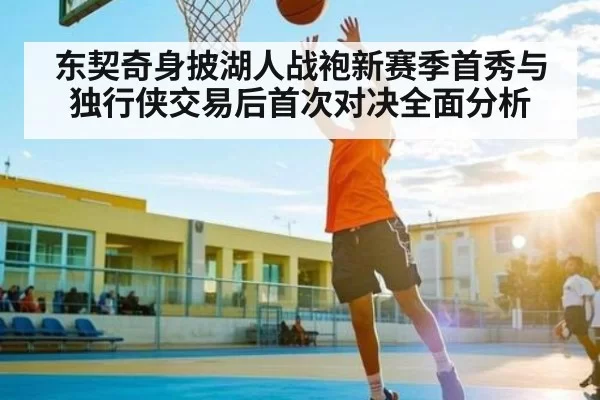 东契奇身披湖人战袍新赛季首秀与独行侠交易后首次对决全面分析